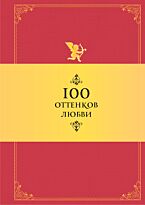 Душенко К. В.: 100 оттенков любви