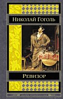 Гоголь Н. В.: Ревизор (Шедевры мировой классики)