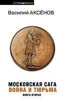 Аксенов В.П. : Московская сага. Кн. 2: Война и тюрьма