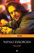 Буковски Ч.: Голливуд. Pocket book (обложка)