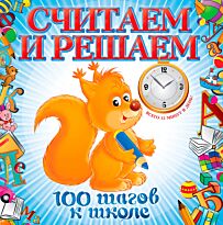 Ватажук Е.Н.: Считаем и решаем