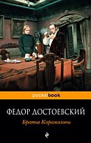 Достоевский Ф. М.: Братья Карамазовы. Pocket book (обложка)