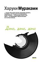 Мураками Х.: Дэнс, дэнс, дэнс. Современная мировая проза