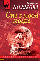 Полякова Т. В.: Она в моем сердце