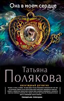 Полякова Т. В.: Она в моем сердце