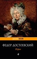 Достоевский Ф. М.: Игрок
