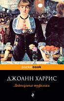 Харрис Дж.: Леденцовые туфельки