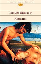 Шекспир У. : Комедии