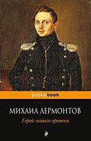 Лермонтов М. Ю.: Герой нашего времени. Pocket book (обложка)