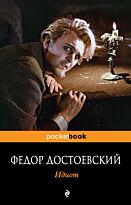 Достоевский Ф. М.: Идиот (Pocketbook)