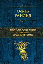 Уайльд О.: Полное собрание сочинений в одном томе