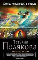 Полякова Т. В.: Огонь, мерцающий в сосуде (Авантюрный детектив)
