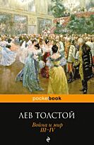 Толстой Л. Н.: Война и мир. III-IV. Pocket book (обложка)