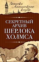 Мухин С.: Секретный архив Шерлока Холмса