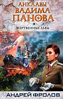 Фролов А. : Жертвенные львы
