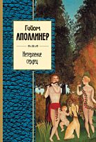Аполлинер Г. : Нетерпение сердец