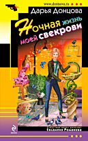 Донцова Д.А. : Ночная жизнь моей свекрови