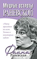 Раневская Ф.: Мудрые остроты Раневской