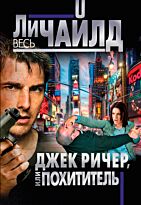Чайлд Л. : Джек Ричер, или Похититель