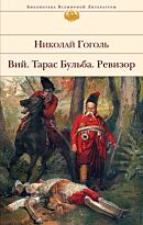 Гоголь Н. В.: Вий. Тарас Бульба. Ревизор