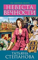 Степанова Т.Ю. : Невеста вечности