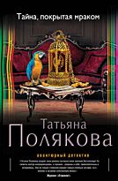 Полякова Т. В.: Тайна, покрытая мраком
