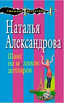 Александрова Н.Н.: Шанс на миллион долларов