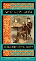 Дойл А. К.: Возвращение Шерлока Холмса. Шедевры мировой классики