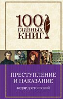 Достоевский Ф. М.: Преступление и наказание. 100 главных книг