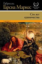 Гарсиа Маркес Г.: Сто лет одиночества