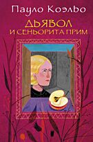Коэльо П.: Дьявол и сеньорита Прим. Лучшее от Пауло Коэльо