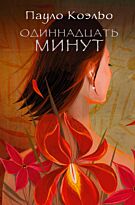 Коэльо П.: Одиннадцать минут. Лучшее от Пауло Коэльо