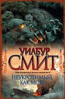 Смит У., Судакевич И : Неукротимый, как море