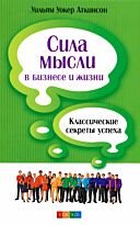 Аткинсон У. У.: Сила мысли в бизнесе и жизни: Классические секреты успеха
