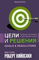 Кийосаки Р.: Цели и решения. Бизнес-беллетристика