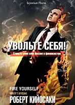 Кийосаки Р.: Увольте себя!