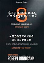 Кийосаки Р.: 8 финансовых заблуждений. Управление  деньгами. Деловая литература