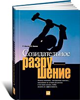 Фостер Р., Каплан С.: Созидательное разрушение. Почему компании, "построенные навечно",  пока