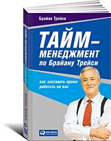 Трейси Б.: Тайм-менеджмент по Брайану Трейси: Как заставить время работать на вас
