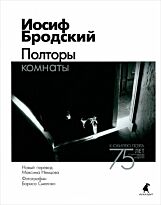 Бродский И.: Полторы комнаты +с/о (16+)