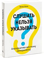 Шейн Э. : Слушать нельзя указывать. Альтернатива жесткому менеджменту
