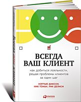 Диксон М., Томан Н., Делиси Р.: Всегда ваш клиент: Как добиться лояльности, решая проблемы клиентов
