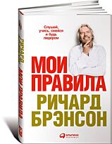 Брэнсон Р.: Мои правила: Слушай, учись, смейся и будь лидером