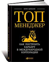 Щербаков Б.: Топ-менеджер: Как построить карьеру в международной корпорации