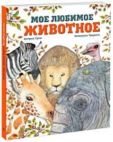 Грив к., Чукриэль Э.: Мое любимое животное