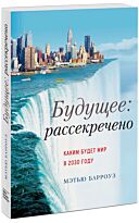 Барроуз М. : Будущее: рассекречено. Каким будет мир в 2030 году