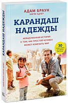 Браун Адам: Карандаш надежды. Невыдуманная история о том, как простой человек может изменит