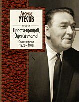 Леонид Утесов: Прости-прощай, Одесса-мама!