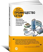 Грив Г., Роули Т., Шипилов А.: Преимущество сетей: Как извлечь максимальную пользу из алья
