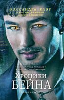 Клэр К.: Хроники Бейна. Книга вторая